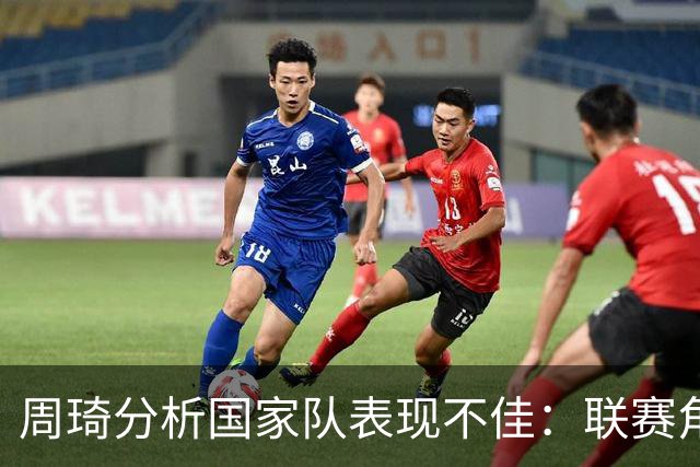 周琦分析国家队表现不佳：联赛角色不同导致适应困难
