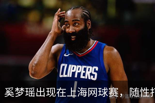 奚梦瑶出现在上海网球赛，随性打扮成全场焦点