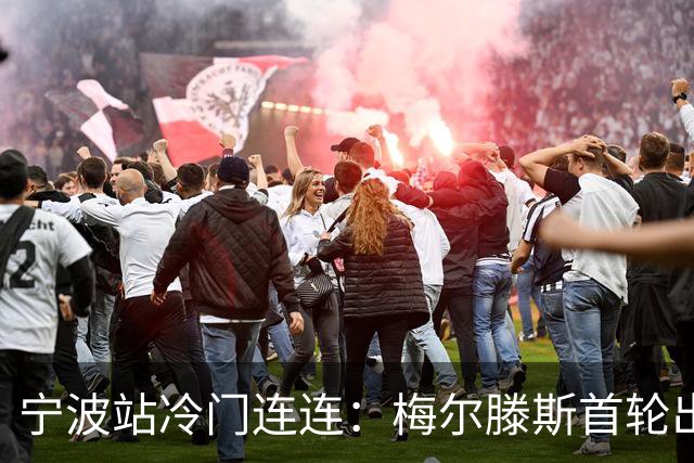 宁波站冷门连连：梅尔滕斯首轮出局，施晗遭遇失利