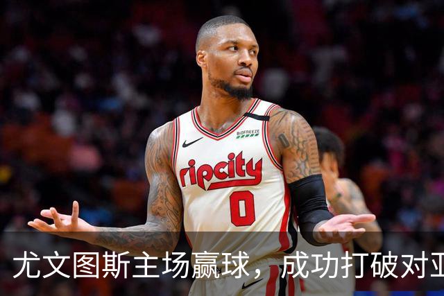 尤文图斯主场赢球，成功打破对亚特兰大的不胜魔咒
