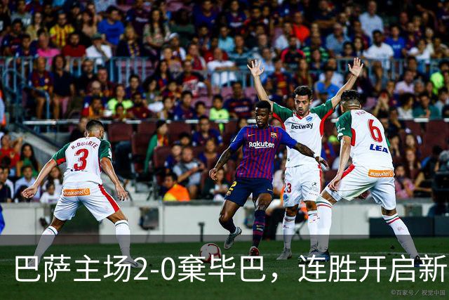 巴萨主场2-0棄毕巴，连胜开启新赛季