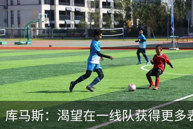 库马斯：渴望在一线队获得更多表现机会