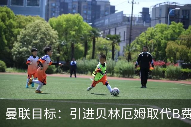 曼联目标：引进贝林厄姆取代B费，重塑球队未来