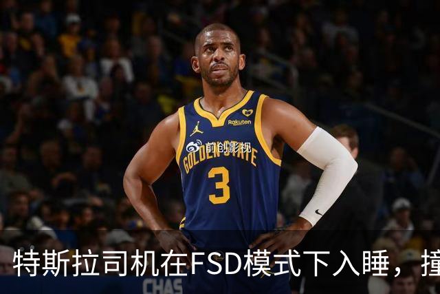 特斯拉司机在FSD模式下入睡，撞上警车致两名警员受伤