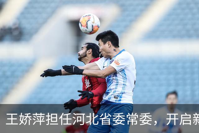 王娇萍担任河北省委常委，开启新职务生涯