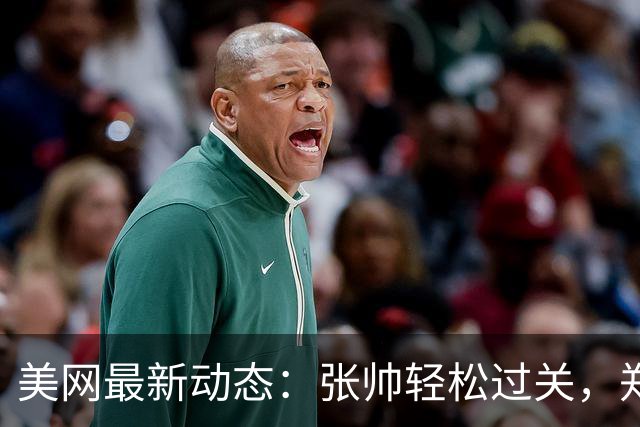 美网最新动态：张帅轻松过关，郑钦文迎战冲击三项记录