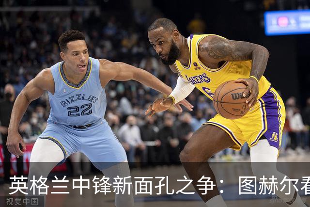 英格兰中锋新面孔之争：图赫尔看好贝林厄姆