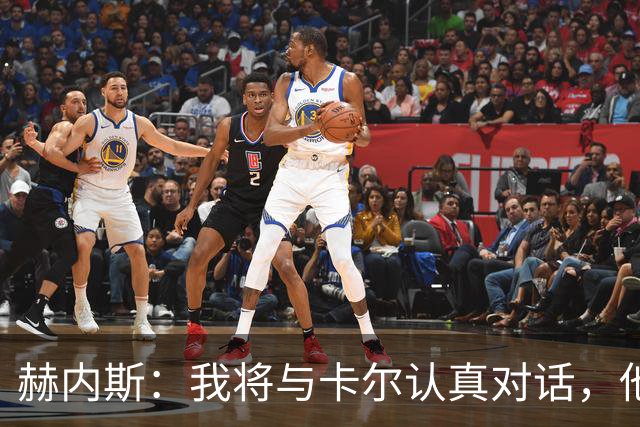 赫内斯：我将与卡尔认真对话，他还未达到超级巨星的水平