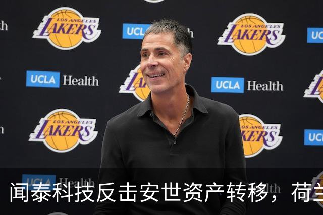 闻泰科技反击安世资产转移，荷兰公司核心股权冻结