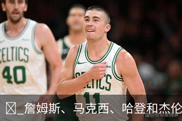 🏀 詹姆斯、马克西、哈登和杰伦：29分没什么大不了！